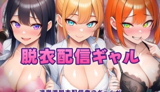 【無料で読める？】過激派脱衣配信ギャル！3人のギャルが 太客（あなた）をおうちにご招待＆ご奉仕！？ 【むらむら侍】