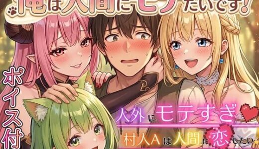 【無料で読める？】俺は人間にモテたいです！！〜人外にモテすぎ村人Aは、人間と恋したい！！〜【ボイス付き★】 【虚構クラブ】