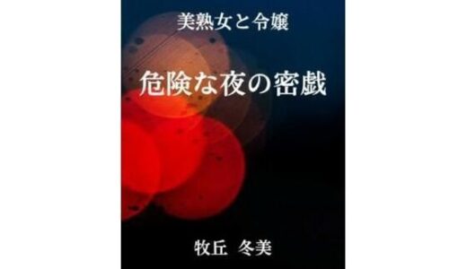 【無料で読める？】美熟女と令嬢  危険な夜の密戯 【牧丘冬美】