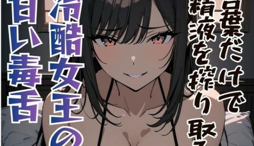 【無料で読める？】言葉だけで精液を搾り取る冷酷女王の甘い毒舌 【夜の息抜き】