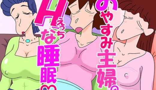 【無料で読める？】おやすみ主婦のHな睡眠 【mumumu堂】
