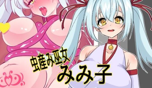 【無料で読める？】虫産み巫女みみ子 【yama基地】