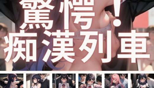 【無料で読める？】驚愕！痴●列車 【まんすじラボ】