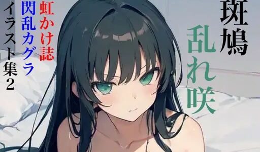 【無料で読める？】虹かけ誌 閃乱カグラ イラスト集2 斑鳩 乱れ咲 【九情承太郎商店】