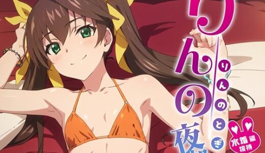 【無料で読める？】りんの夜伽 水着接待編 【排便量管理人】