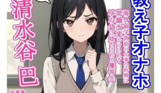 【無料で読める？】教え子オナホ清水谷巴 【大海原】