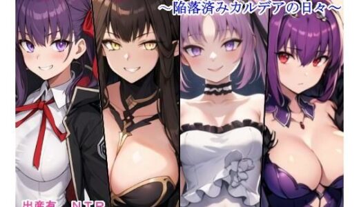 【無料で読める？】即負け妊娠サーヴァント集3（陥落済みカルデアの日々） 【大海原】