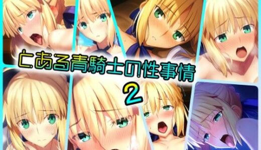 【無料で読める？】とある青騎士の性事情2 【ARU117】