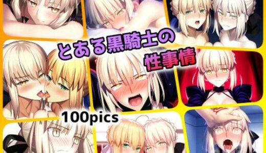 【無料で読める？】とある黒騎士の性事情 【ARU117】