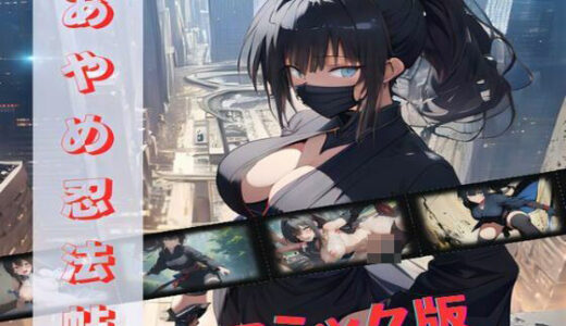 【無料で読める？】あやめ忍法帖 コミック版 【夢追い虫】