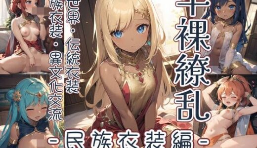 【無料で読める？】半裸繚乱 民族衣装編 ＃04 【0番のりば】