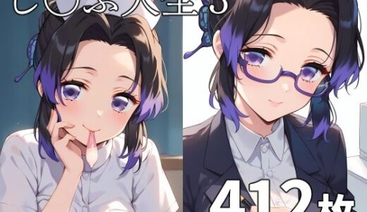 【無料で読める？】し〇ぶ大全3 【TOSHIKIX】