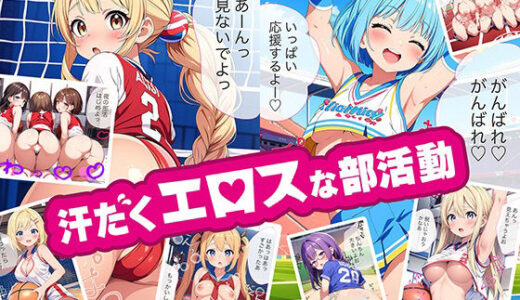 【無料で読める？】汗だくエロスな部活動♪【4K高画質】 【月光シャワー】