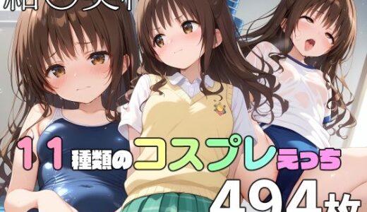 【無料で読める？】結〇美柑と11種類のコスプレえっち 【TOSHIKIX】