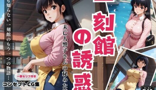 【無料で読める？】一刻館の誘惑〜未亡人響子さんの秘めた欲望 【絵空事組合】
