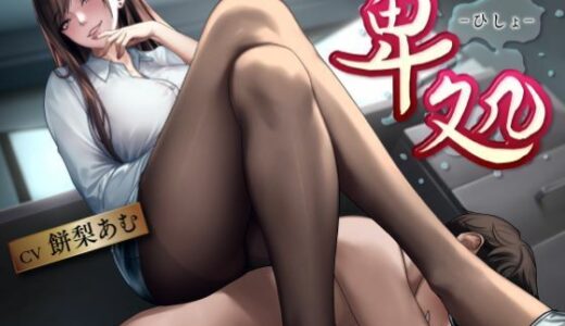 【無料で読める？】卑処 -痴女社長と性奴●社員の卑猥な密室- 【性為の戯れ】