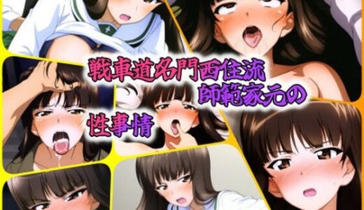 【無料で読める？】戦車道名門西住流師範家元の性事情 【ARU117】