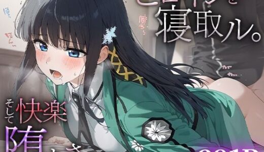 【無料で読める？】ヒロインを寝取ル。そして快楽堕ちさせる。司○深雪 【下のラジオ体操】