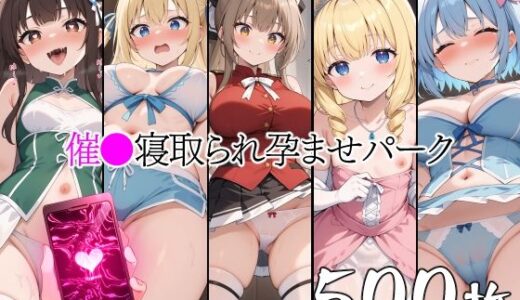 【無料で読める？】催●中出し孕ませパーク 千斗い〇ず ラティ〇ァ ミュー〇 シル〇ィー コボ〇ー 【山田バンクシー】