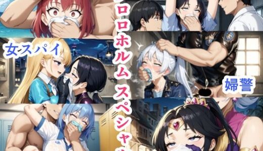 【無料で読める？】クロロホルムを嗅がされる女の子たち 【スリープクロロちゃん】