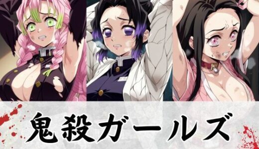 【無料で読める？】鬼殺ガールズ、ゴブリンと触手の沼で無惨に散る 【エロくのいちが大好き】