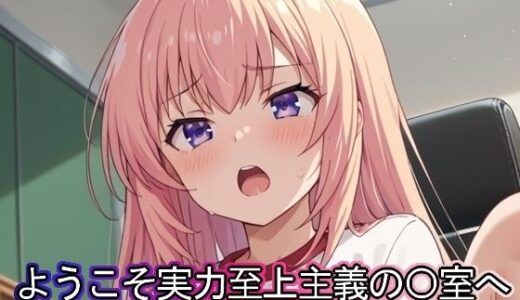 【無料で読める？】ようこそ実力至上主義の◯室へ 校内射精編 【まな板同好会】