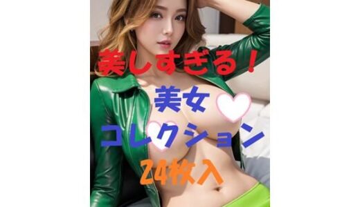 【無料で読める？】美女コレクション＃69 【AIGirlPhoto-5】