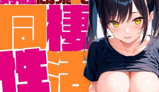 【無料で読める？】女子校生になった姪っ子と同棲性活 【夢絵織】