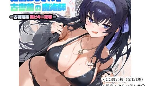 【無料で読める？】絶倫おじさんと古書館の魔術師-古書蒐集黒ビキニ売春- 【ナスポット】