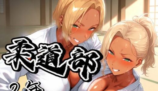 【無料で読める？】柔道部！  ギャル二年！ 【アデバヨ】