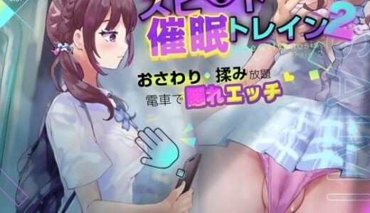 【無料で読める？】【Android】スピード催●トレイン2【電車で痴●・催●・お触りシミュレーション】 【Colapi】