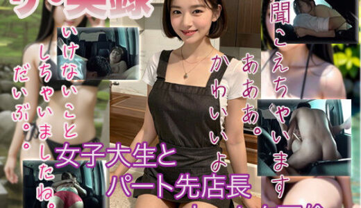 【無料で読める？】【ザ・実録】女子大生とパート先の店長とカーセク不倫 【ウエゾン】