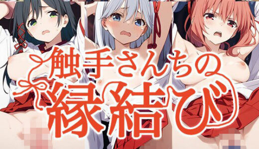 【無料で読める？】触手幻想 -触手さんちの縁結び- 【触手大帝】