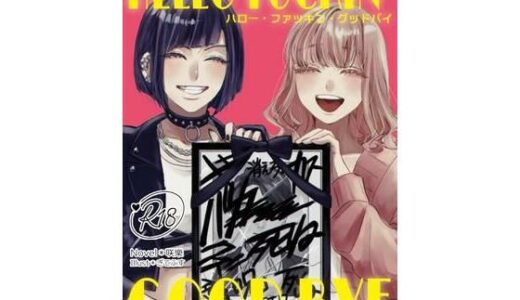 【無料で読める？】ハロー・ファッキン・グッドバイ 【さくらdiary】