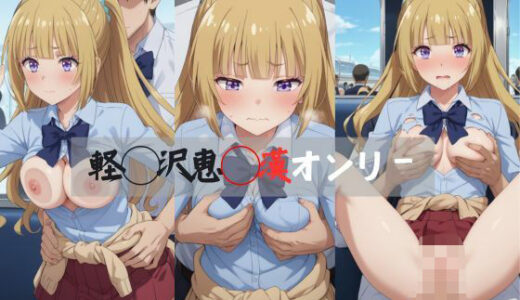 【無料で読める？】軽◯沢恵◯漢オンリー 【マニアックAI】