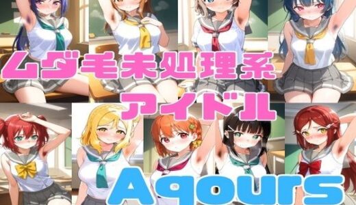 【無料で読める？】ムダ毛未処理系アイドル Aqours 【かわいあい】