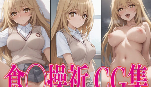 【無料で読める？】とある◯学 食◯操祈 エロCG集 【さすみゃ】