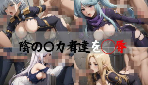 【無料で読める？】陰の〇力者達を◯辱【完全敗北】 【AIタカノ】