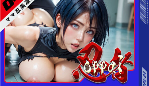 【無料で読める？】おっぱい忍者  04  ママ忍美凛【前編】 【環６セキュリティ】