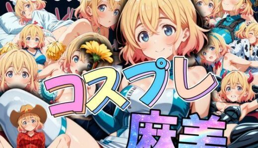 【無料で読める？】衣装、お貸しします コスプレ麻美 【AIアニメクラブ】