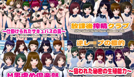 【無料で読める？】逆レ〇プM向けADV4作パック 【girl’s.FC】