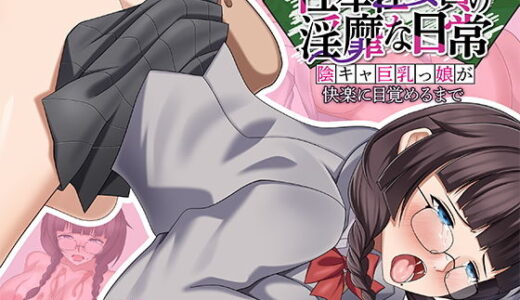 【無料で読める？】性奉仕委員の淫靡な日常 〜陰キャ巨乳っ娘が快楽に目覚めるまで〜 【ポロプリズム】