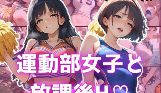 【無料で読める？】運動部女子と 放課後H？ 【万工房】