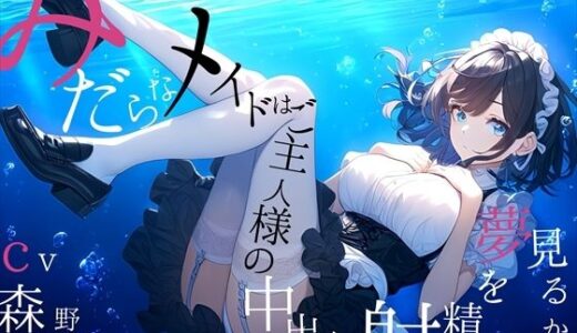 【無料で読める？】【純愛ご奉仕_167分】淫らなメイドはご主人様の中出し射精を夢見るか？ 【四伍六堂】