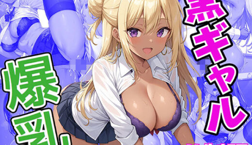 【無料で読める？】性女学園 No.1 爆乳黒ギャルとイケないイケない実技演習 【StableWorks】
