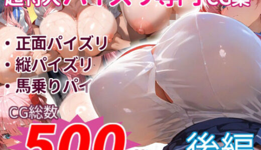 【無料で読める？】原×和にひたすらパイズリしてもらうCG集〜爆盛500枚:後編〜 【パイズリオンリーCG集】