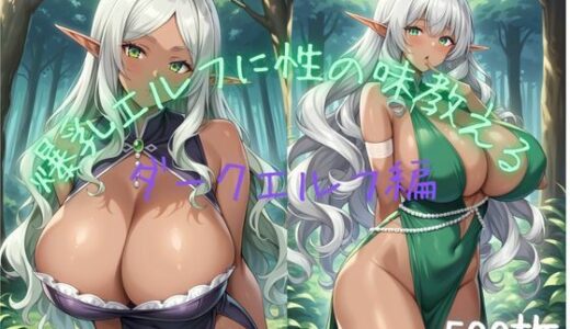 【無料で読める？】爆乳エルフに性の味を教える ダークエルフ編 【チョコ付バナナ】