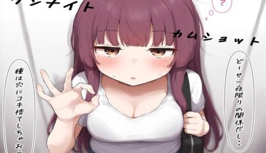 【無料で読める？】ワンナイト・カムショット 【new folder-（3）】