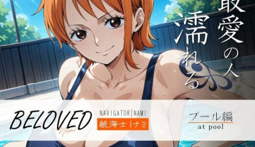 【無料で読める？】BELOVED ○ミ プール編 【三日月｜crescent moon】