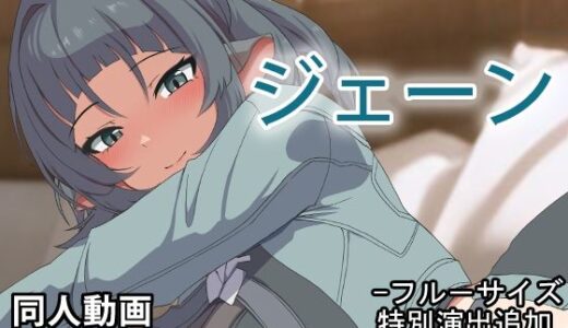 【無料で読める？】ジェーン - 同人動画 （ぎんハハ）2024年 【ぎんハハ】
